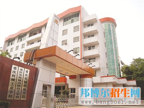 重慶市機(jī)械高級技工學(xué)校地址在哪里