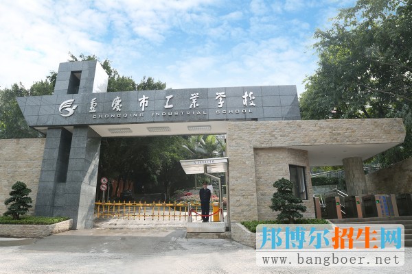 重慶市工業(yè)學(xué)校2017年報名條件、招生對象