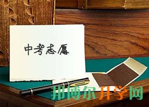 有關(guān)成都中考填報志愿相關(guān)內(nèi)容