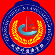 成都外國語學校