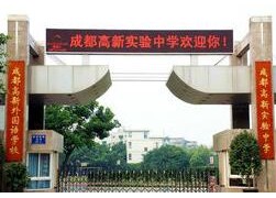 四川省成都高新實驗中學(xué)