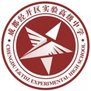 成都經(jīng)濟(jì)技術(shù)開發(fā)區(qū)實(shí)驗(yàn)高級中學(xué)