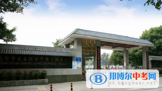成都市石室聯合中學(西區)(原石人中學)學費