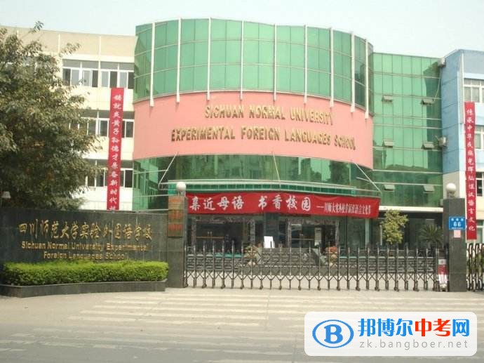 四川師范大學實驗外國語學校怎么樣、好嗎