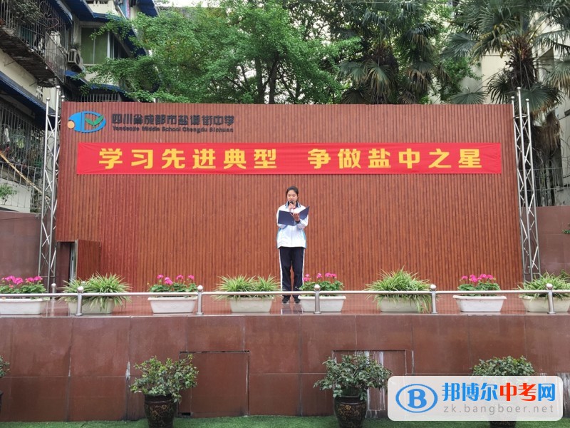 成都市鹽道街中學第十周主題升旗儀式