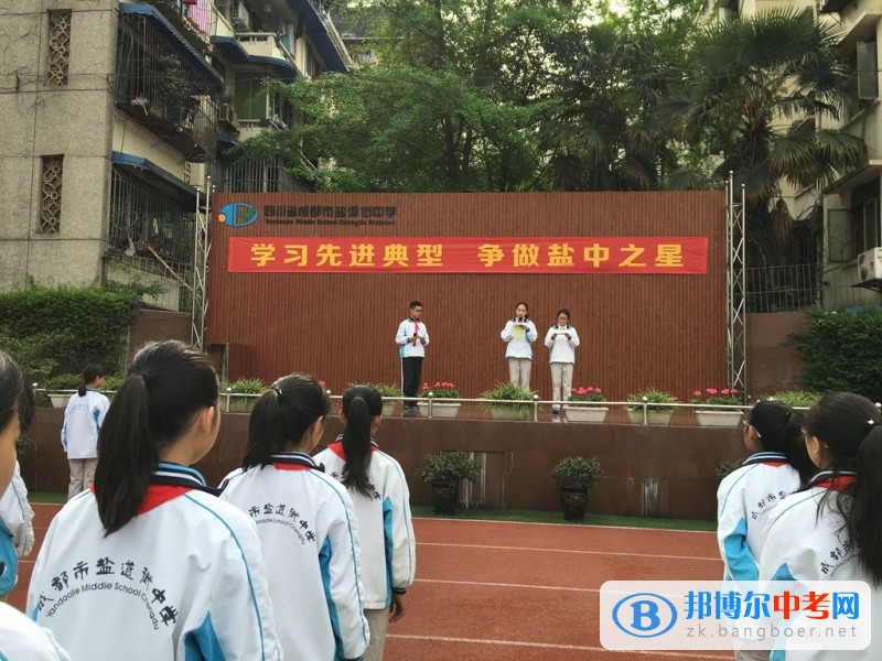 成都市鹽道街中學第十周主題升旗儀式