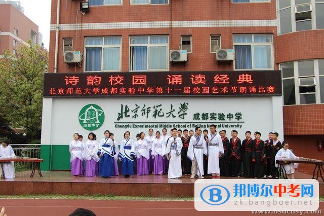 北京師范大學成都實驗中學第十一屆校園藝術節(jié)詩歌朗誦比賽
