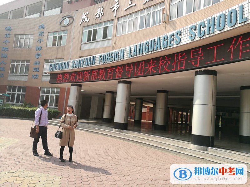 新都區(qū)政府督學(xué)到成都市實驗三原外語學(xué)校開展督導(dǎo)工作