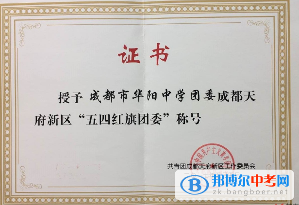 四川省雙流縣華陽中學(xué)團(tuán)委被評為成都天府新區(qū)“五·四紅旗團(tuán)委”