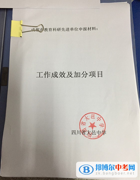 四川省大邑縣晉原中學積極爭創(chuàng)“成都市教育科研先進單位”  為充分肯定在教育科研工作中做出積極努力并取得優(yōu)異成績的學校和單位，推動教育科研持續(xù)深入地發(fā)展，成都市決定開展2014—2016年度教育科研先進單位評選活動。  大邑中學確立了“以科研為先導”的教育理念，堅持“理論與實踐相結合、普及與提高相結合、教育科研與師資培訓相結合”的科研方針，由學校科研室負責學校的教育科研管理。學校始終堅持教育科研為教育教學服務，為深化教學改革服務和為繁榮教育發(fā)展服務的宗旨，充分發(fā)揮“科研興教”、“科研興校”和“科研興師”的作用，全面實施自主教育，扎實推進素質教育，促進教師的專業(yè)化發(fā)展，提升學校內涵發(fā)展的實力，在科研工作的組織開展中提高學校領導干部、教師和學生的素質。  近三年來，學校建立健全各項科研規(guī)章制度，以成都市基礎教育類重點課題《普通高中學科學困生學習策略指導研究》為龍頭，各學科子課題和校級微型課題為抓手，帶動全校教師在教中研，在研中不斷提升。教研組、備課組每學期有相應的研究專題，研究深入有效。學校利用每年一次的教育教學研討周集中開展研究，通過研討課、教師論壇、論文交流等多種形式進行全校性研究活動。學校還通過組建研培班、研修班，定期開展科研培訓等促進教師專業(yè)成長。  近年來，我校教師的研究意識不斷增強，教育觀念和行為發(fā)生了積極變化，教研教改成取得了較好成績，教學效益有了較大提升，連續(xù)四年被評為“大邑縣教育科研先進學校”。