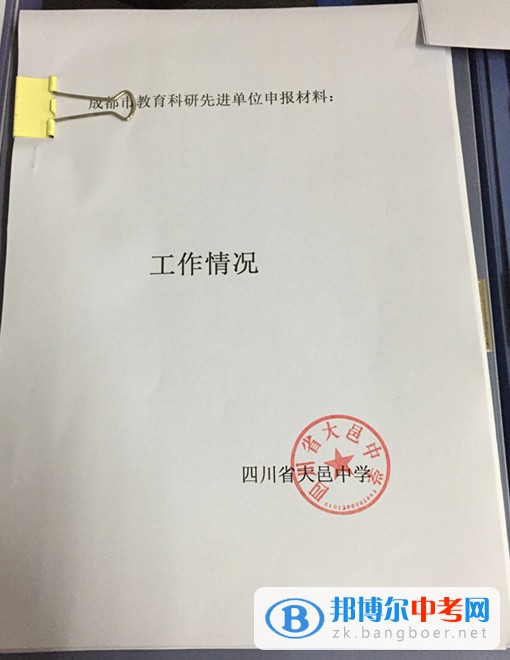 四川省大邑縣晉原中學積極爭創(chuàng)“成都市教育科研先進單位”  為充分肯定在教育科研工作中做出積極努力并取得優(yōu)異成績的學校和單位，推動教育科研持續(xù)深入地發(fā)展，成都市決定開展2014—2016年度教育科研先進單位評選活動。  大邑中學確立了“以科研為先導”的教育理念，堅持“理論與實踐相結合、普及與提高相結合、教育科研與師資培訓相結合”的科研方針，由學校科研室負責學校的教育科研管理。學校始終堅持教育科研為教育教學服務，為深化教學改革服務和為繁榮教育發(fā)展服務的宗旨，充分發(fā)揮“科研興教”、“科研興校”和“科研興師”的作用，全面實施自主教育，扎實推進素質教育，促進教師的專業(yè)化發(fā)展，提升學校內涵發(fā)展的實力，在科研工作的組織開展中提高學校領導干部、教師和學生的素質。  近三年來，學校建立健全各項科研規(guī)章制度，以成都市基礎教育類重點課題《普通高中學科學困生學習策略指導研究》為龍頭，各學科子課題和校級微型課題為抓手，帶動全校教師在教中研，在研中不斷提升。教研組、備課組每學期有相應的研究專題，研究深入有效。學校利用每年一次的教育教學研討周集中開展研究，通過研討課、教師論壇、論文交流等多種形式進行全校性研究活動。學校還通過組建研培班、研修班，定期開展科研培訓等促進教師專業(yè)成長。  近年來，我校教師的研究意識不斷增強，教育觀念和行為發(fā)生了積極變化，教研教改成取得了較好成績，教學效益有了較大提升，連續(xù)四年被評為“大邑縣教育科研先進學校”。