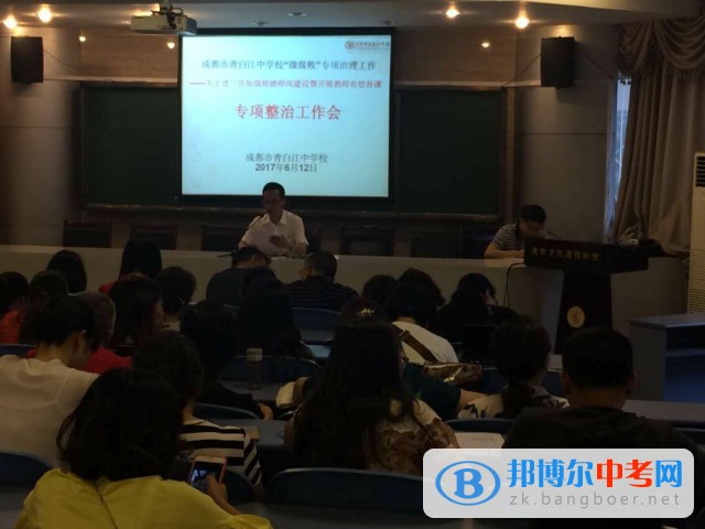 青白江中學開展“誠信校園”暨師德師風專項整治工作會簡訊