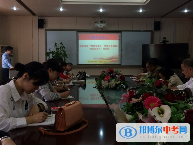 中共成都市青白江中學(xué)校主題黨日活動(dòng)——組織開(kāi)展“貫徹省第十一次黨代會(huì)精神，黨員怎么辦”大討論活動(dòng)簡(jiǎn)訊