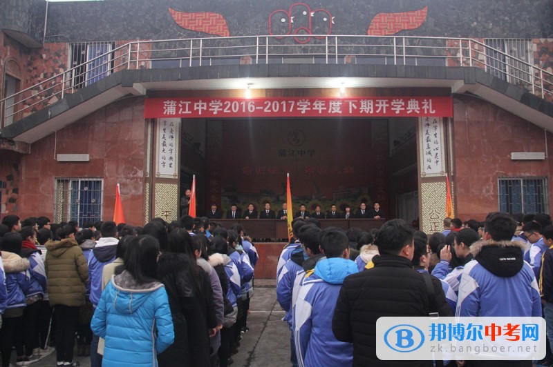 以改革推動發展，以創新增強活力，以發展凝聚共識——蒲江中學舉行2016—2017學年度下期開學典禮