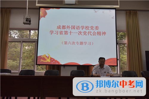 成都外國(guó)語學(xué)校召開學(xué)習(xí)貫徹四川省第十一次黨代會(huì)精神宣講報(bào)告會(huì)
