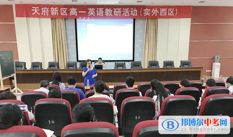 天府新區(qū)高一英語教研活動在成都市實驗外國語學校（西區(qū)）成功舉行