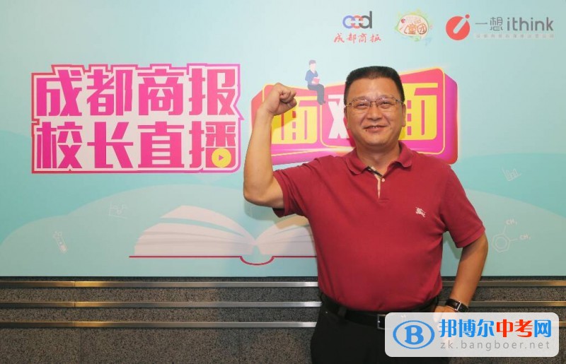成都樹德協進中學參加“成都高中名校校長面對面”視頻直播活動