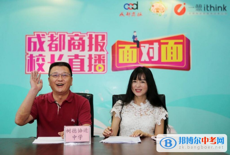 成都樹德協進中學參加“成都高中名校校長面對面”視頻直播活動