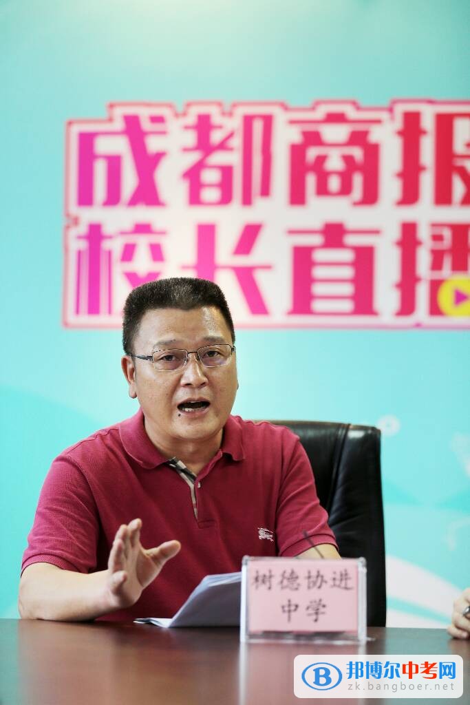 成都樹德協進中學參加“成都高中名校校長面對面”視頻直播活動