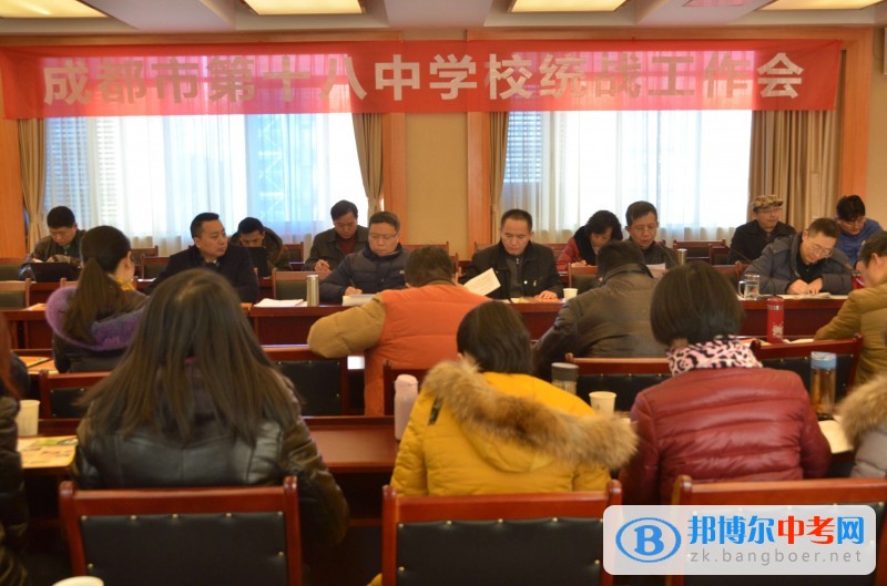 2017年成都市第十八中學(xué)分部統(tǒng)戰(zhàn)工作會順利召開
