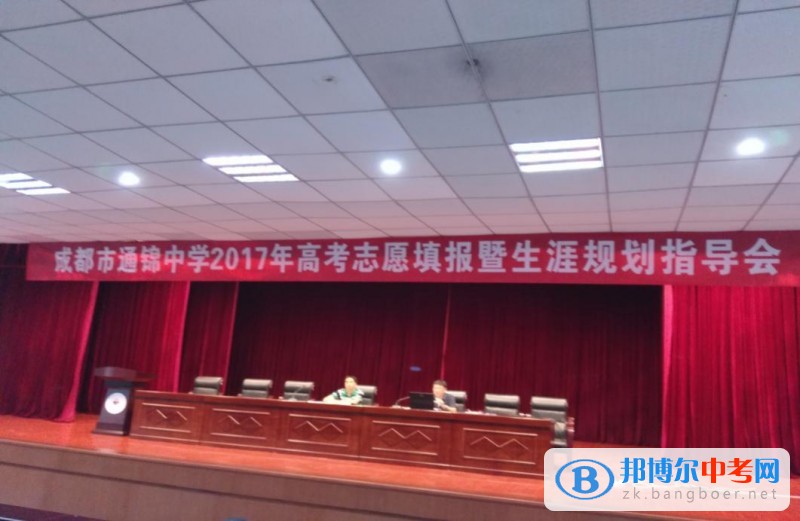 成都市通錦中學(xué)校2017年高考志愿填報暨生涯規(guī)劃指導(dǎo)會成功召開