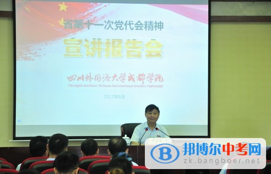 四川省外語(yǔ)學(xué)院成都外國(guó)語(yǔ)學(xué)校舉行學(xué)習(xí)貫徹省第十一次黨代會(huì)精神宣講報(bào)告會(huì)