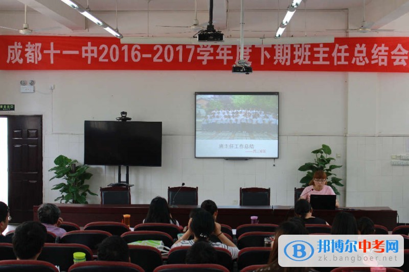四川省成都市第十一中學召開2016-2017學年度下期班主任、年級組長總結(jié)會