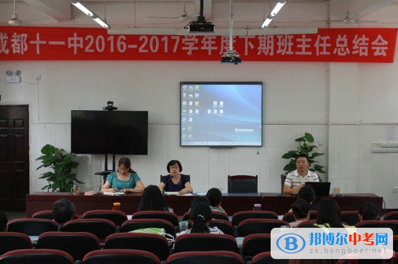 四川省成都市第十一中學召開2016-2017學年度下期班主任、年級組長總結(jié)會