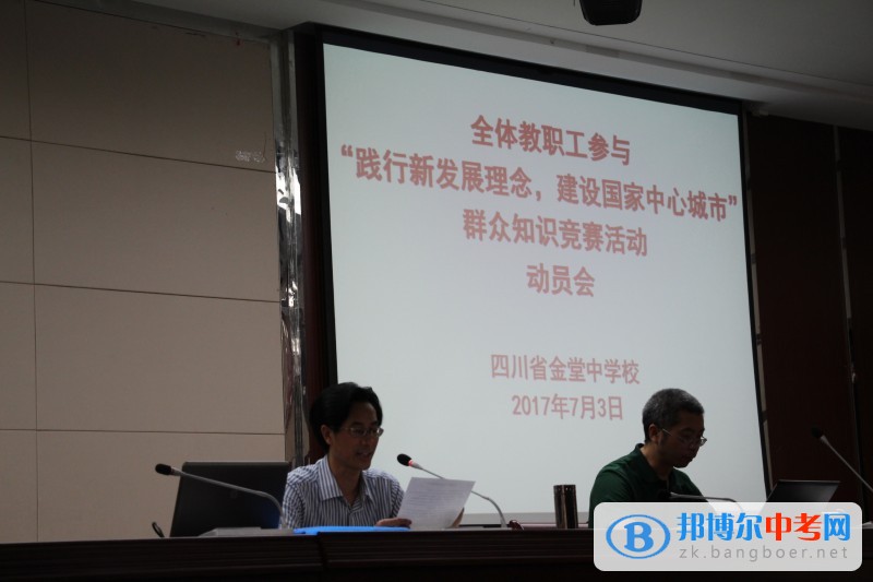 四川省金堂中學召開學年期末教職工總結大會及競聘上崗演講大會