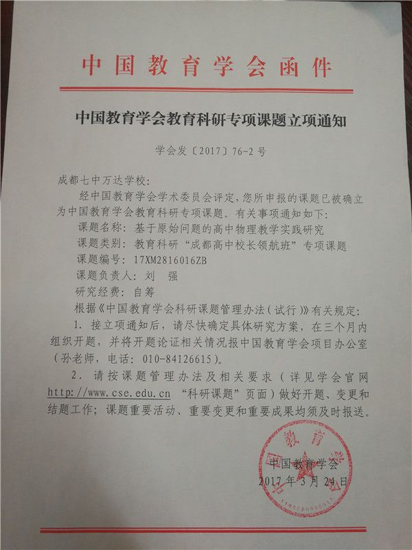 成都七中萬達學校劉強校長領銜專項課題獲中國教育學會立項