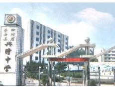 四川省資陽市安岳縣興隆中學(xué)