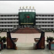 四川省威遠(yuǎn)中學(xué)