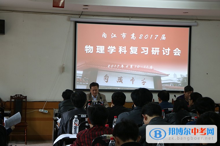 內江市物理學科研討會在威遠自強中學成功召開