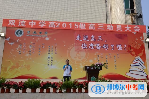 四川省雙流中學(xué)高2015級高三動員大會隆重舉行
