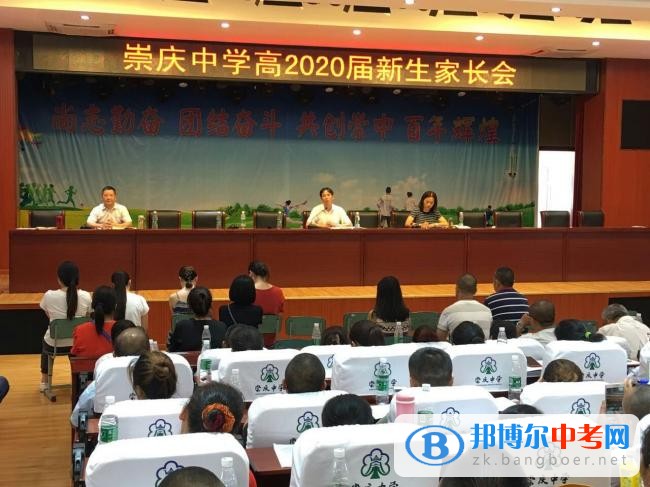 四川省崇州市崇慶中學召開高2020屆新生家長會、學生會