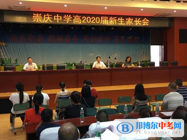 四川省崇州市崇慶中學召開高2020屆新生家長會、學生會