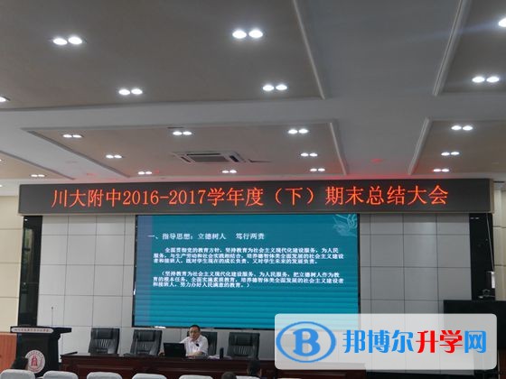 川大附中召開2016—2017學年度期末工作總結(jié)大會
