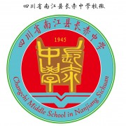 四川省南江縣長赤中學(xué)