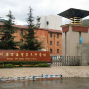 萬源市第三中學校