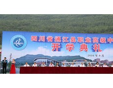 通江縣至誠職業(yè)高級中學