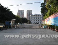 攀枝花市實驗學(xué)校