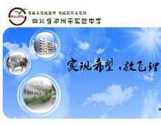 瀘州市實(shí)驗(yàn)中學(xué)