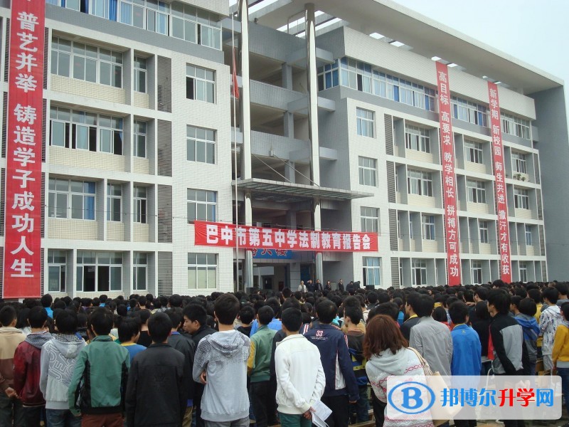 巴中市第五中學招辦聯系電話