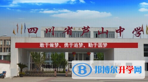 四川省蘆山中學怎么樣、好嗎