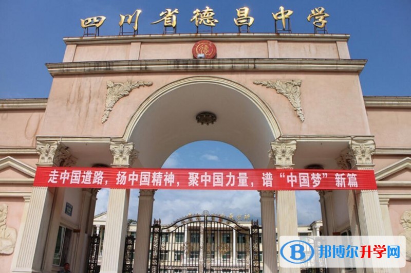 德昌縣德昌中學(xué)2022年招生計(jì)劃