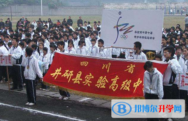 井研實驗高級中學怎么樣、好嗎