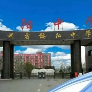 綏陽縣綏陽中學