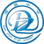 道真中學
