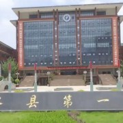 習水一中