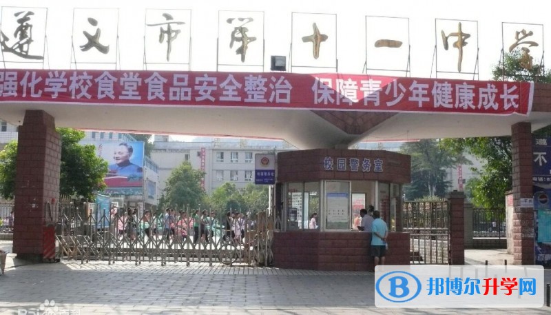 遵義市第十一中學(xué)地址在哪里